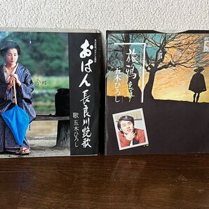五木ひろし『おはん主題歌、長良川艶歌』『旅鴉、裏通り』EPレコード盤2枚セット