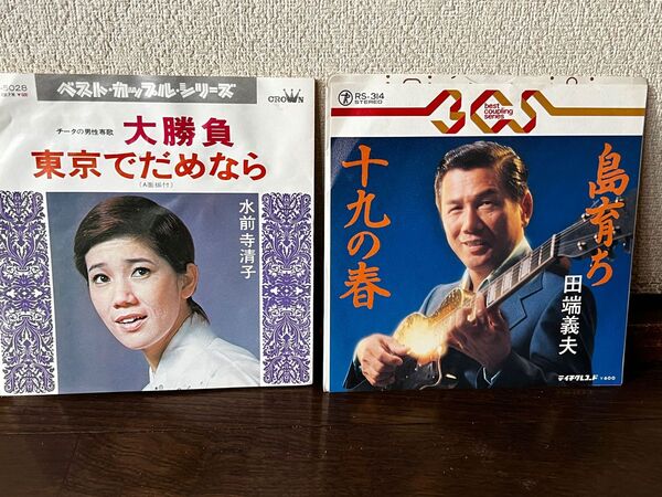 水前寺清子/田端義夫EPレコード2枚セット