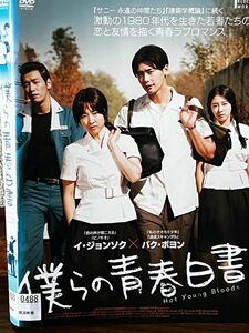 韓流青春ラブ・ストーリー『僕らの青春白書』DVD