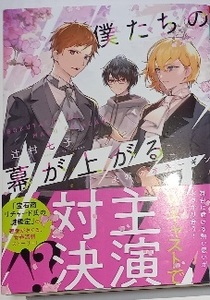  帯付「僕たちの幕が上がる 2 決戦のオネーギン」辻村七子/TCB