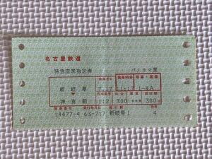 S 63年、名鉄 特急座席指定券（パノラマ席）軟券
