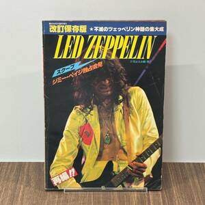 改訂保存版　レッド・ツェッペリン 音楽専科社 ジミー・ペイジ　Led Zeppelin
