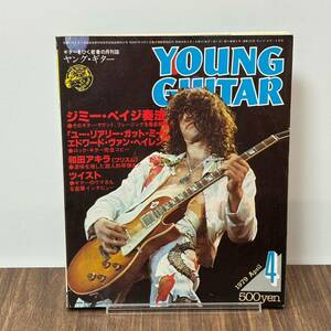 ヤングギター　1979年4月号　ジミー・ペイジ　YOUNG GUITAR