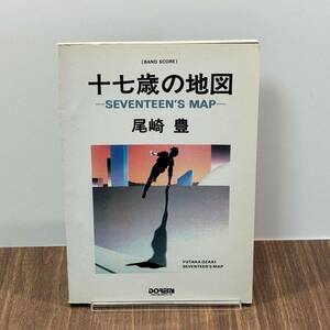 尾崎豊 十七歳の地図　SEVENTEEN MAP バンドスコア 楽譜