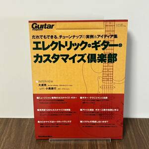 エレクトリック・ギター　カスタマイズ倶楽部　ギターマガジン　GUITAR MAGAZINE