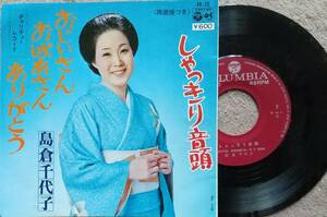 島倉千代子　しゃっきり音頭♪EPレコード♪【同梱可】