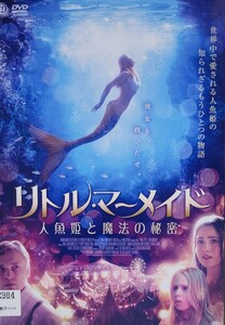 中古DVD　リトル・マーメイド 　人魚姫と魔法の秘密