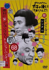 中古DVD　ダウンタウンのガキの使いやあらへんで!　通算500万枚突破記念永久保存版　(罰)絶対に笑ってはいけないトレジャーハンター24時 ①