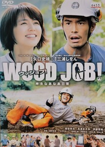 中古DVD　WOOD JOB ! (ウッジョブ)　～神去なあなあ日常～ 