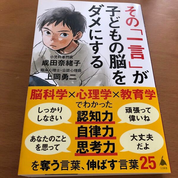 その「一言」が子どもの脳をダメにする （ＳＢ新書　６３３） 成田奈緒子／著　上岡勇二／著