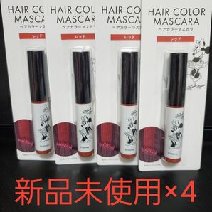 ヘアカラーマスカラ レッド 新品未使用