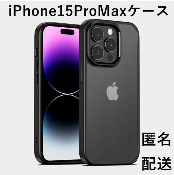 iPhone15ProMaxケース スマホカバー 耐衝撃 マット半透明 保護ケース