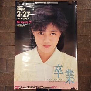 ◆非売品 菊池桃子 卒業 GRADUATION / 夕暮れのEXIT シングル 店頭 告知 ポスター B2 1985年 販促品 宣伝 広告 当時物◆