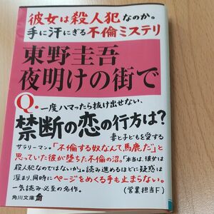 夜明けの街で （角川文庫　ひ１６－８） 東野圭吾／〔著〕