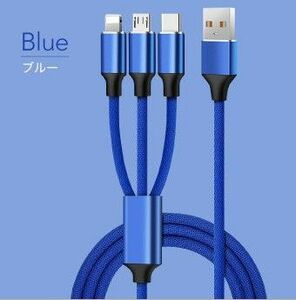同時充電可能3in1 USB充電ケーブル　ブルー