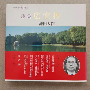 【中古品】詩集「広宣抄」　池田大作　創価学会