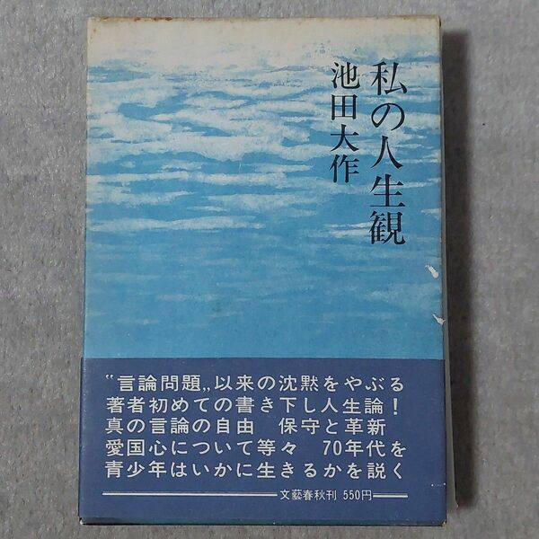 【中古品】私の人生観 (1970年) 池田大作　創価学会　希少