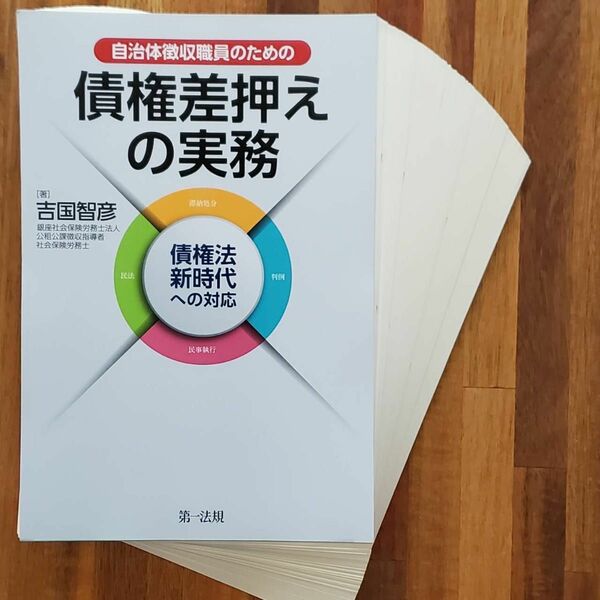 【裁断済】自治体徴収職員のための債権差押えの実務　債権法新時代への対応 吉国智彦／著