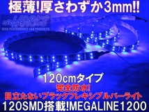 120センチ　青ブルーライトLEDテープライト　12V車バイクのドレスアップに　防水ブラックラインテープバーライトステップランプ送料無料_画像1