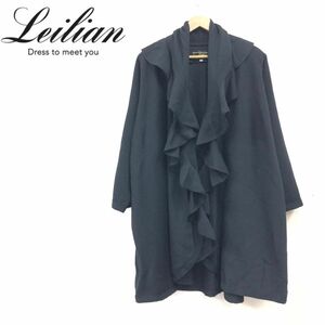 D291-F-N◆ Leilian レリアン コート ジャケット ロング 大きめ ◆ size42 ウール100 ブラック 黒 単色 古着 レディース 秋冬