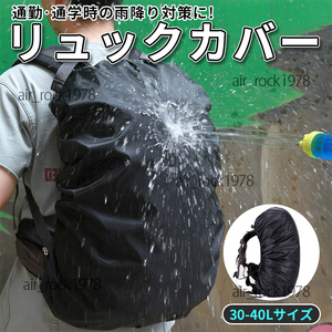 リュックカバー 防水 ザックカバー レインカバー 35L 通学 通勤 登山 自転車 アウトドア 雨よけ コンパクト 黒 ブラック 新品 送料無料