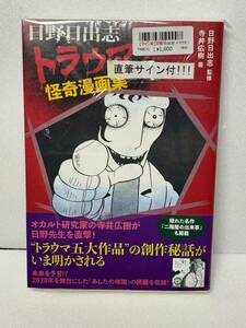 日野日出志 「トラウマ！怪奇漫画集」　サイン本