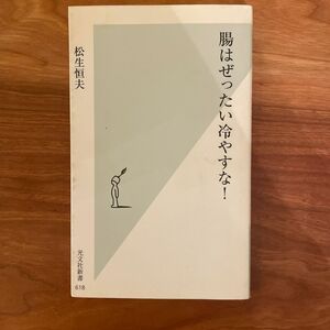 腸はぜったい冷やすな！ （光文社新書　６１８） 松生恒夫／著