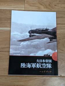 ユーキャン　大日本帝国　陸海軍航空隊　ハンドブック