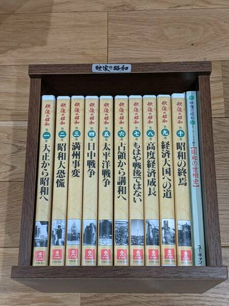 ユーキャン　映像の昭和　DVD　全１０巻　＊専用木箱と冊子付き＊