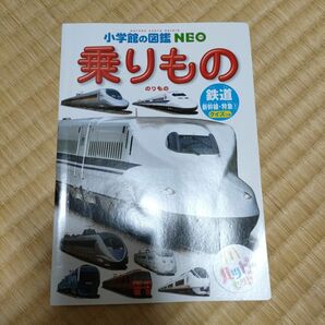 乗りもの　小学館の図鑑neo ハッピーセット