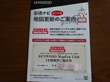 KENWOOD　ナビ　１年間無料　ご優待券　送料無料　彩速ナビ　KENWOOD MapFan Club　地図　更新　案内　通信機能　新品　即決_画像1