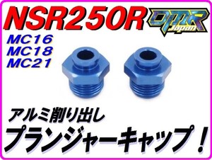 アルミ削り出し スタータープランジャーキャップ ブルー 2個入り NSR250R NS250R NS250F ケイヒン キャブ チョーク M12 P1.00 DMR-JAPAN