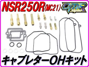 [高耐久仕様] キャブレターオーバーホールKIT １台分 NSR250R MC21 【DMR-JAPANオリジナル】