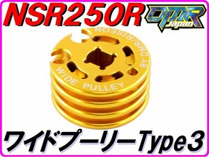 [超軽量！] ワイドプーリー Type３ ゴールド NSR250R MC18 MC21 MC28 スペシャルRCバルブプーリーWide pulley