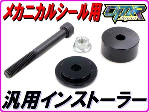 メカニカルシールインストーラー 汎用品 NSR250R NSR50系など