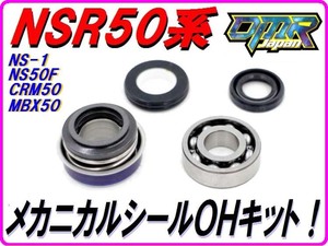 メカニカルシールＯＨキット ベアリング＆オイルシールセット　NSR50 NSR80 NS-1 NS50F CRM50 CRM80 MBX50 MBX80 MTX50 MTX80 NSR75