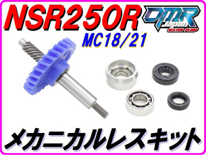 MC18/21 ストリートタイプ【メカニカルレスKIT 】ウォーターポンプギア NSR250R DMR-JAPNA.