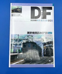 3L　B_K　ネコ・パブリッシング　鉄道車両　ディテール・ファイル　013　瀬野機関区のEF59　PART1　注意有　#5