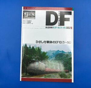 3L　B_K　ネコ・パブリッシング　鉄道車両　ディテール・ファイル　002　ひさし付車体のEF10（1～16）　注意有　#5