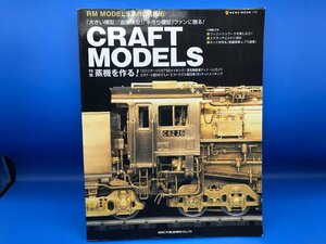 3K　B_K　雑誌　ネコ・パブリッシング　CRAFT MODELS　蒸機を作る！　注意有　#5