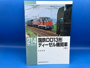 3L　B_K　ネコ・パブリッシング　RM LIBRARY　ライブラリー　214　国鉄DD13形 ディーゼル機関車（中）　注意有　#5