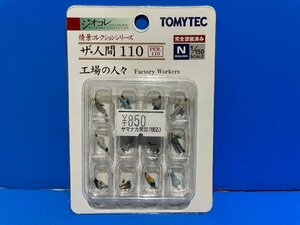 3L0815　Nゲージ　TOMYTEC　トミーテック　ジオコレ　情景コレクションシリーズ　ザ・人間　110　工場の人々　※新品