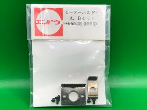 3L09011　エンドウ　モーターホルダーA,Bセット　中古品