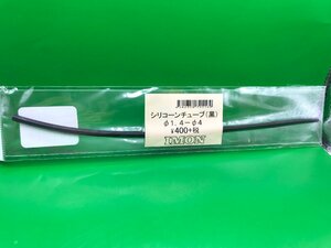 3L10007　IMON　シリコーンチューブ(黒)Φ1.4-Φ4　中古品