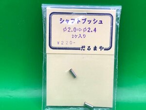 3L10006　だるまや　シャフトブッシュ Φ2.0⇒Φ2.4　2ケ入　中古品