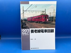 3L　B_K　ネコ・パブリッシング　RM LIBRARY　ライブラリー　227　養老線電車回顧　注意有　#5