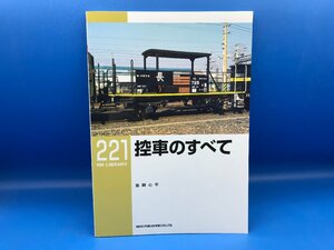 3L　B_K　ネコ・パブリッシング　RM LIBRARY　ライブラリー　221　控え車のすべて　注意有　#5