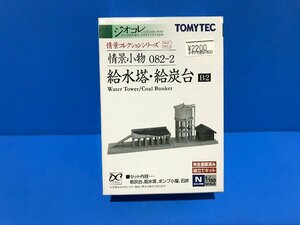 3L1526　Nゲージ　TOMYTEC　トミーテック　ジオコレ　情景コレクションシリーズ　情景小物　082-2　給水塔・給炭台　B2　※新品