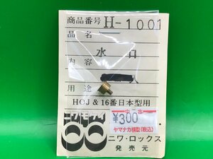 3L17011　1/80　ニワモケイ　H-1001　水口　1ケ　ジャンク品