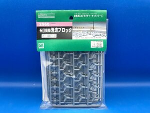 3L229　GREENMAX　グリーンマックス　品番2560　石目模様消波ブロック　4脚・6脚　※新品